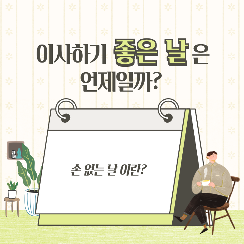 이사날짜선정