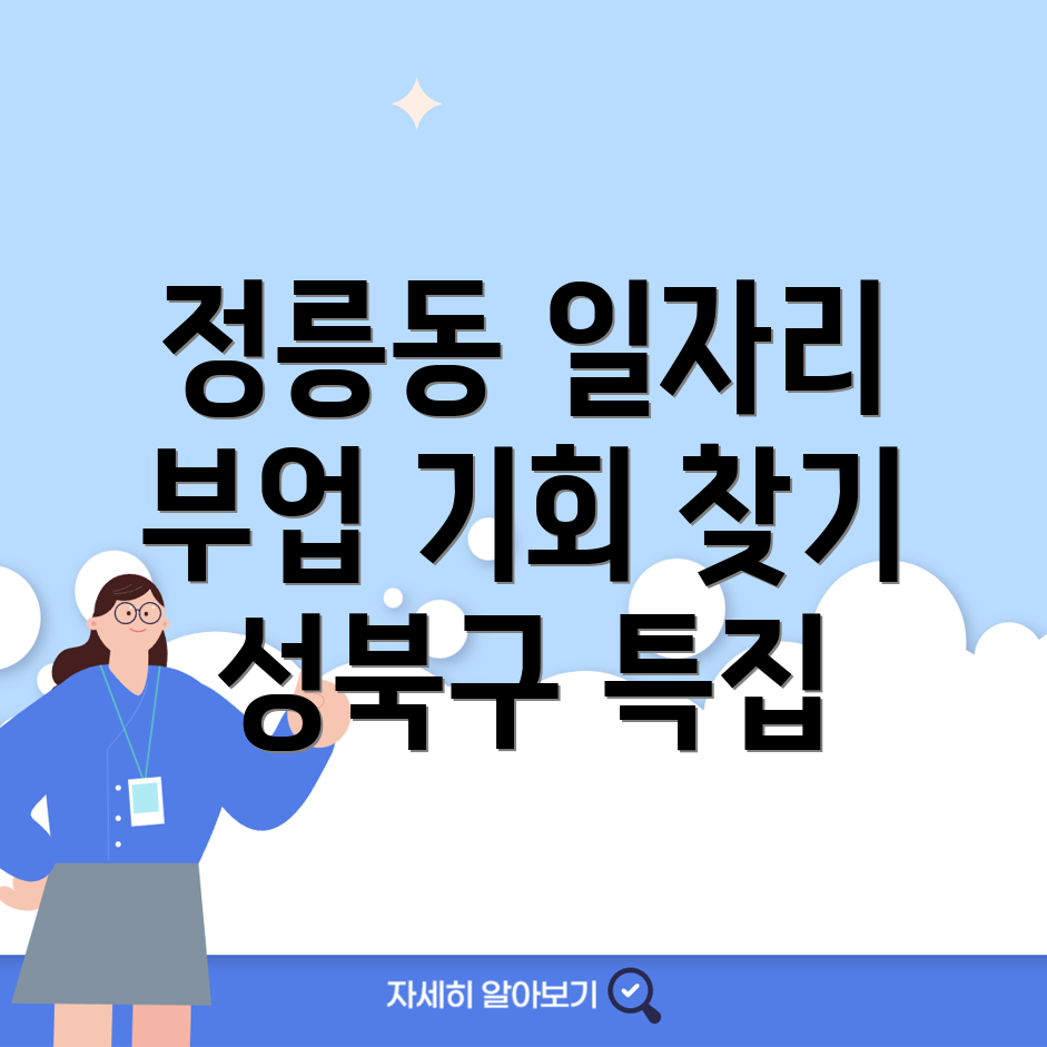 서울 성북구 정릉동 공공 일자리