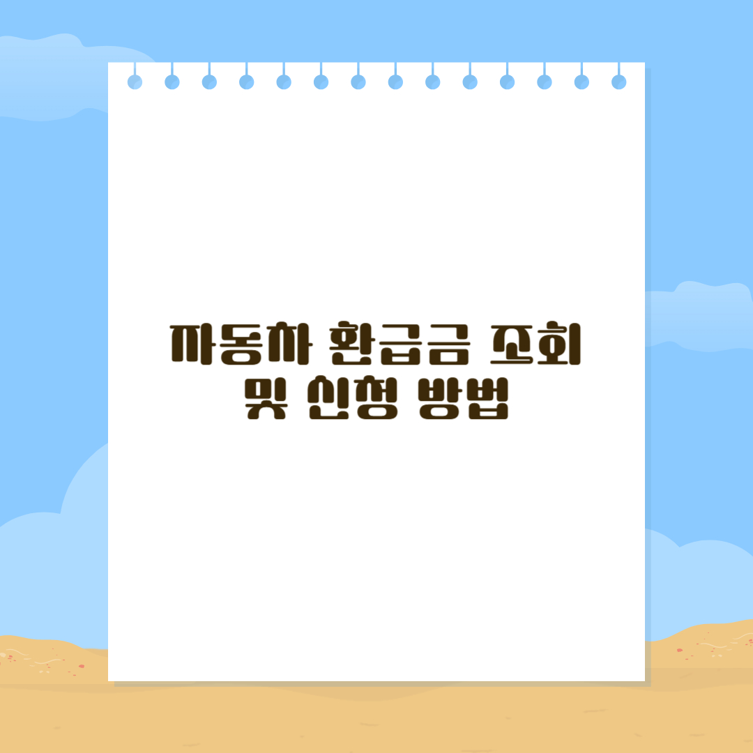 자동차 환급금 조회 및 신청