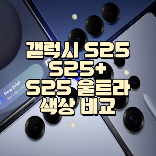 갤럭시 S25 색상 비교