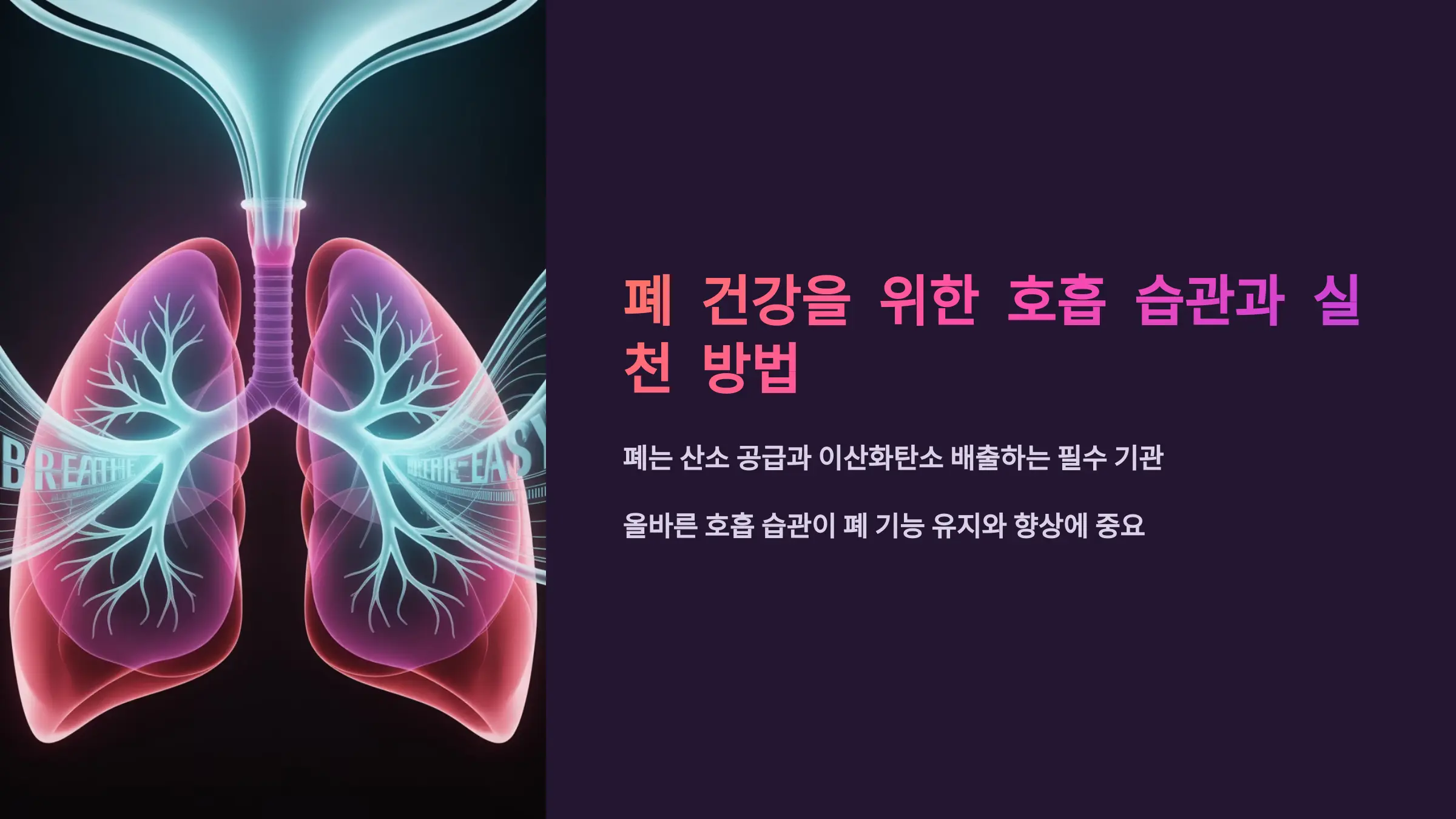 폐 건강을 위한 호흡 습관과 실천 방법