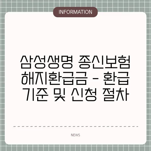 삼성생명 종신보험 해지환급금 - 환급 기준 및 신청 절차