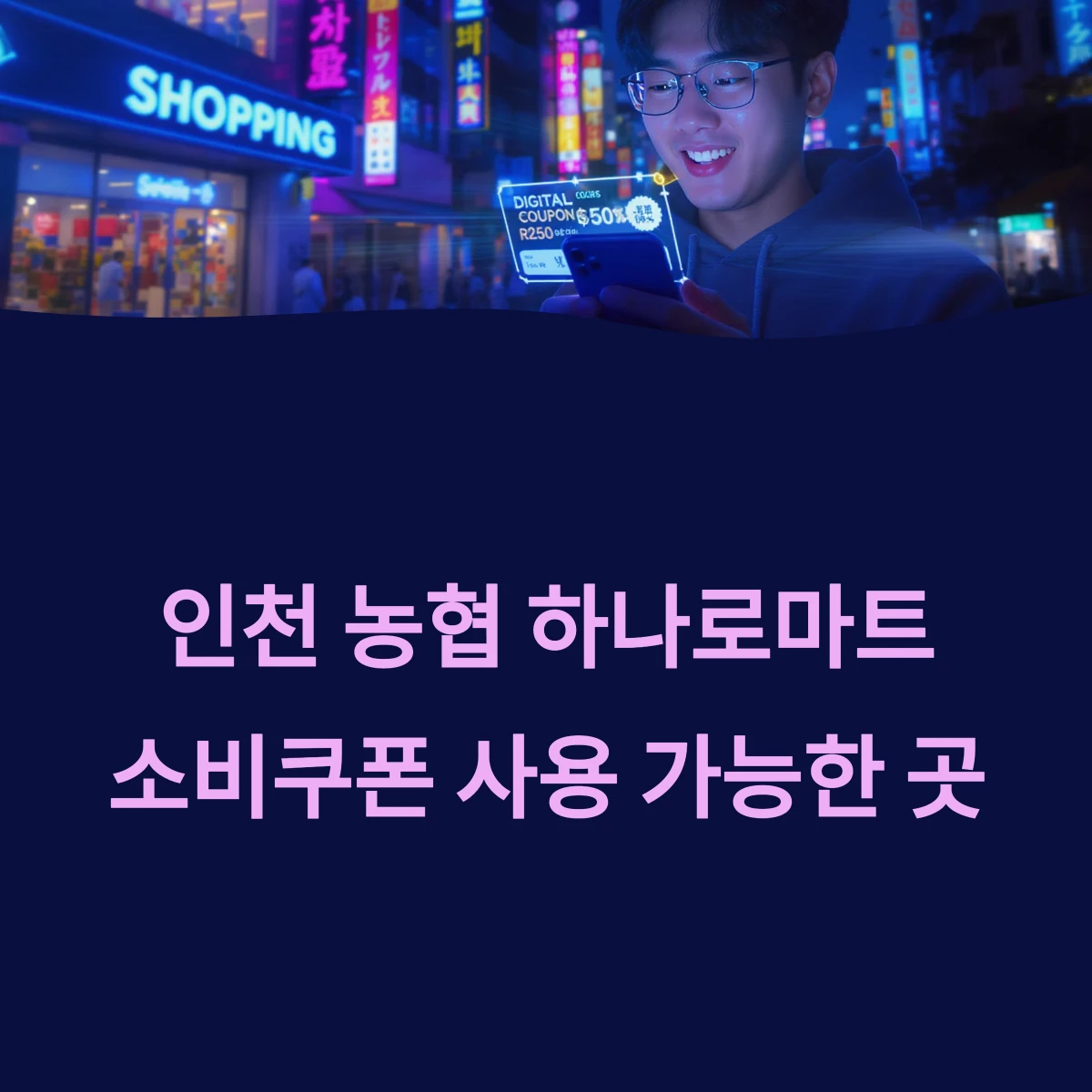 인천 하나로마트 민생회복 소비쿠폰 사용 가능한곳 매장 리스트