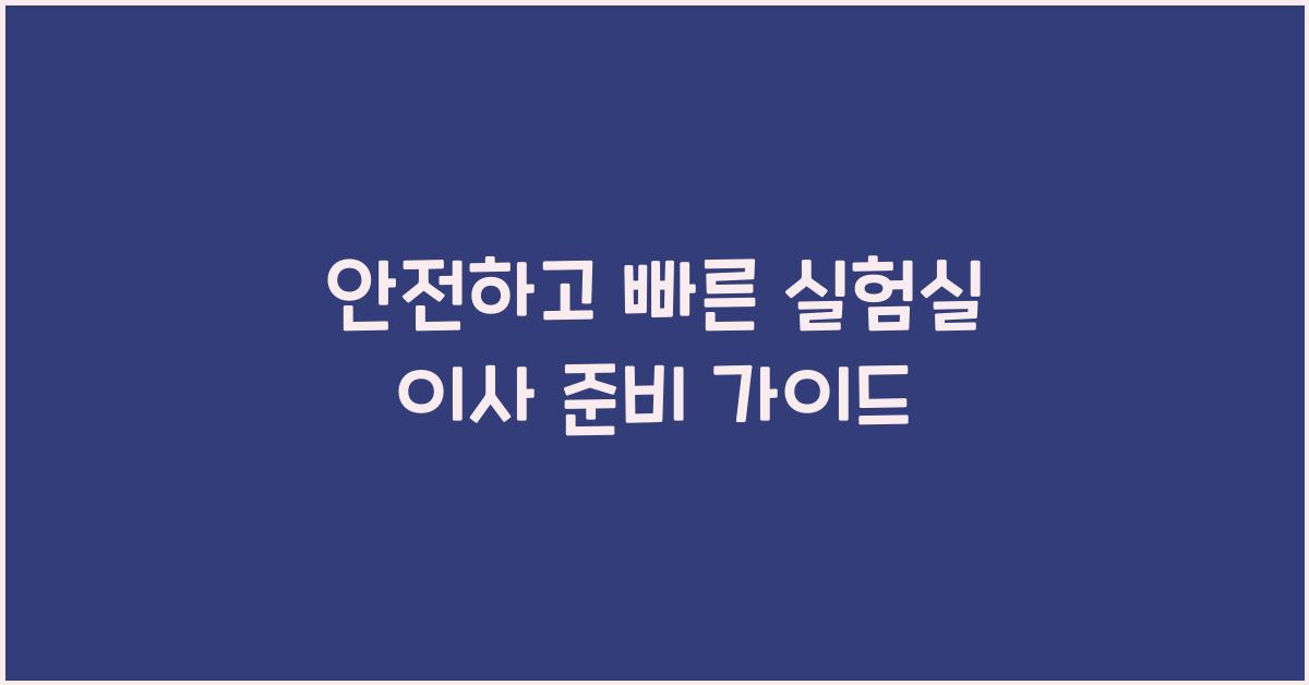 실험실 이사