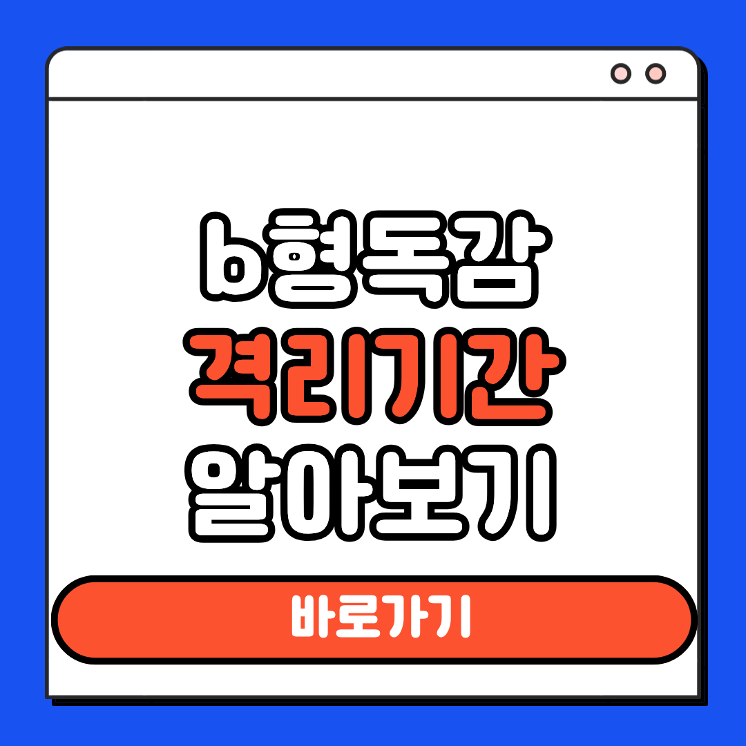b형독감 격리기간
