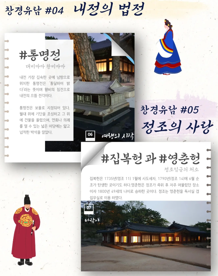 창경유람#04 내전의 법전 통명전~집복헌~영춘헌