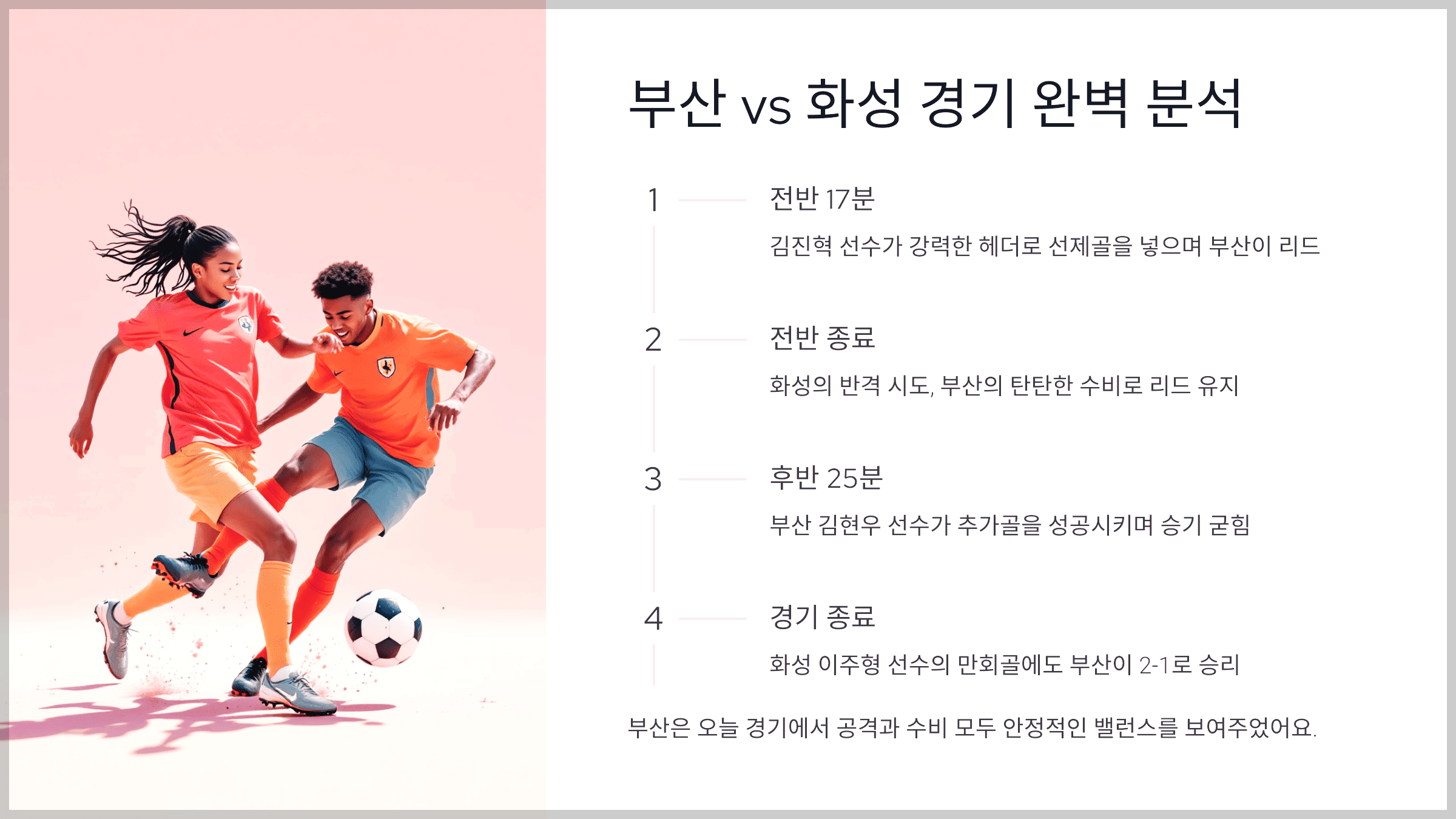 부산 vs 화성 경기 완벽 분석