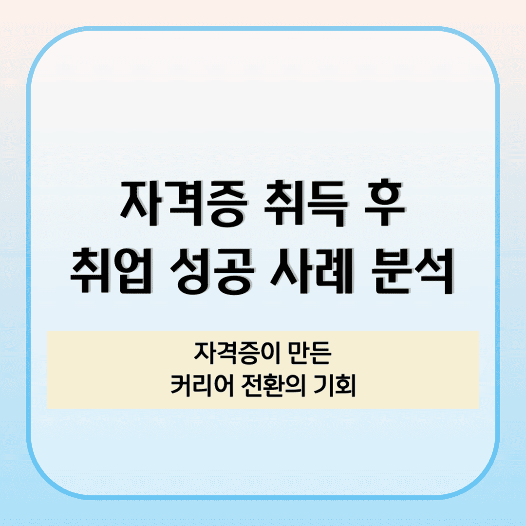 자격증 취득 후 취업 성공 사례 분석 BEST 5