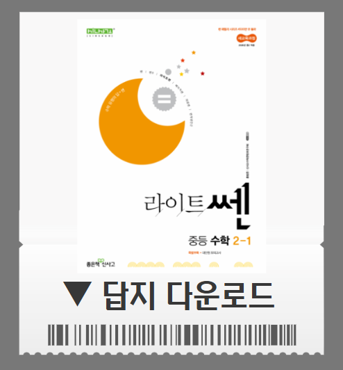 라이트쎈 2-1 답지 사이트 pdf