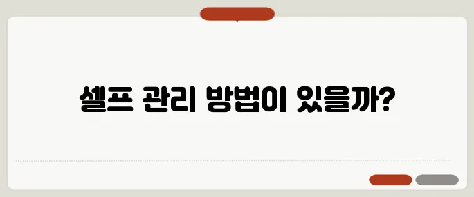 검버섯 없애는 방법 셀프 관리 가능한가?