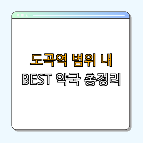 3호선 도곡역 약국 BEST4 ｜ 24시간 약국 찾기 ｜ 심야 약국 모음 ｜ 주말 열린 약국 ｜ 공휴일에도 운영하는 약국 ｜ 총정리