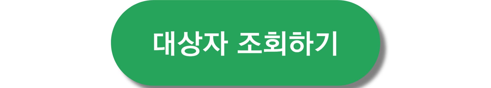 대상자 조회하기