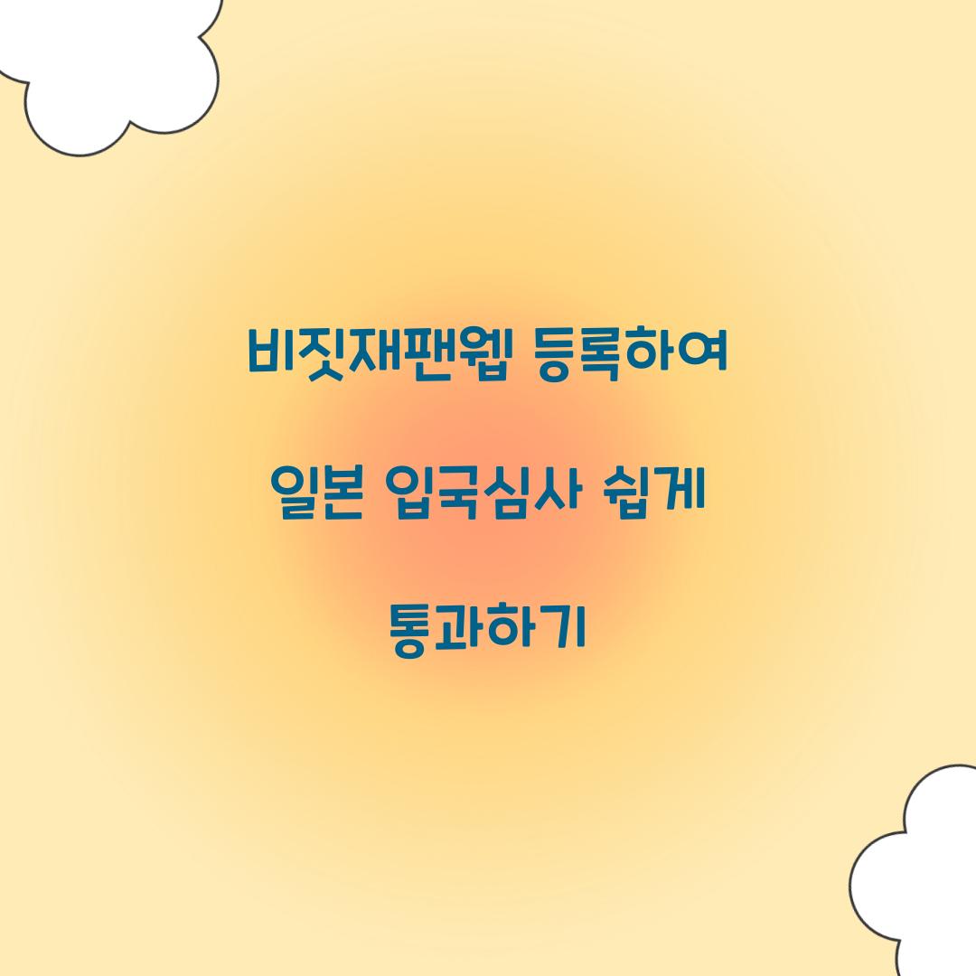 비짓재팬웹