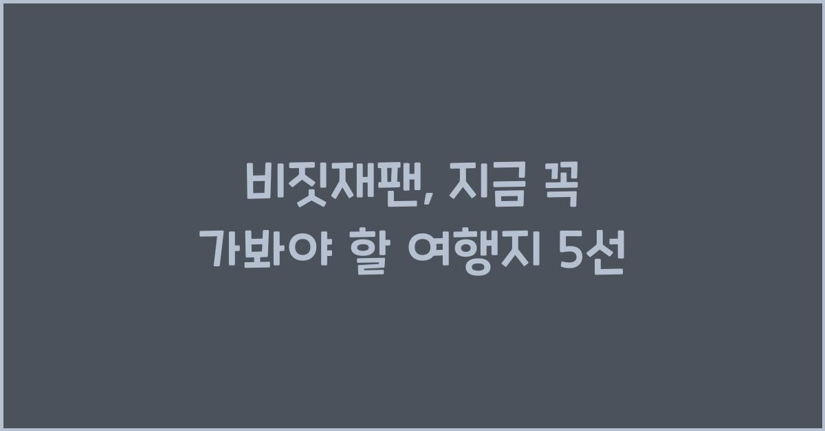 비짓재팬
