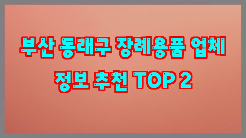 부산 동래구 장례용품