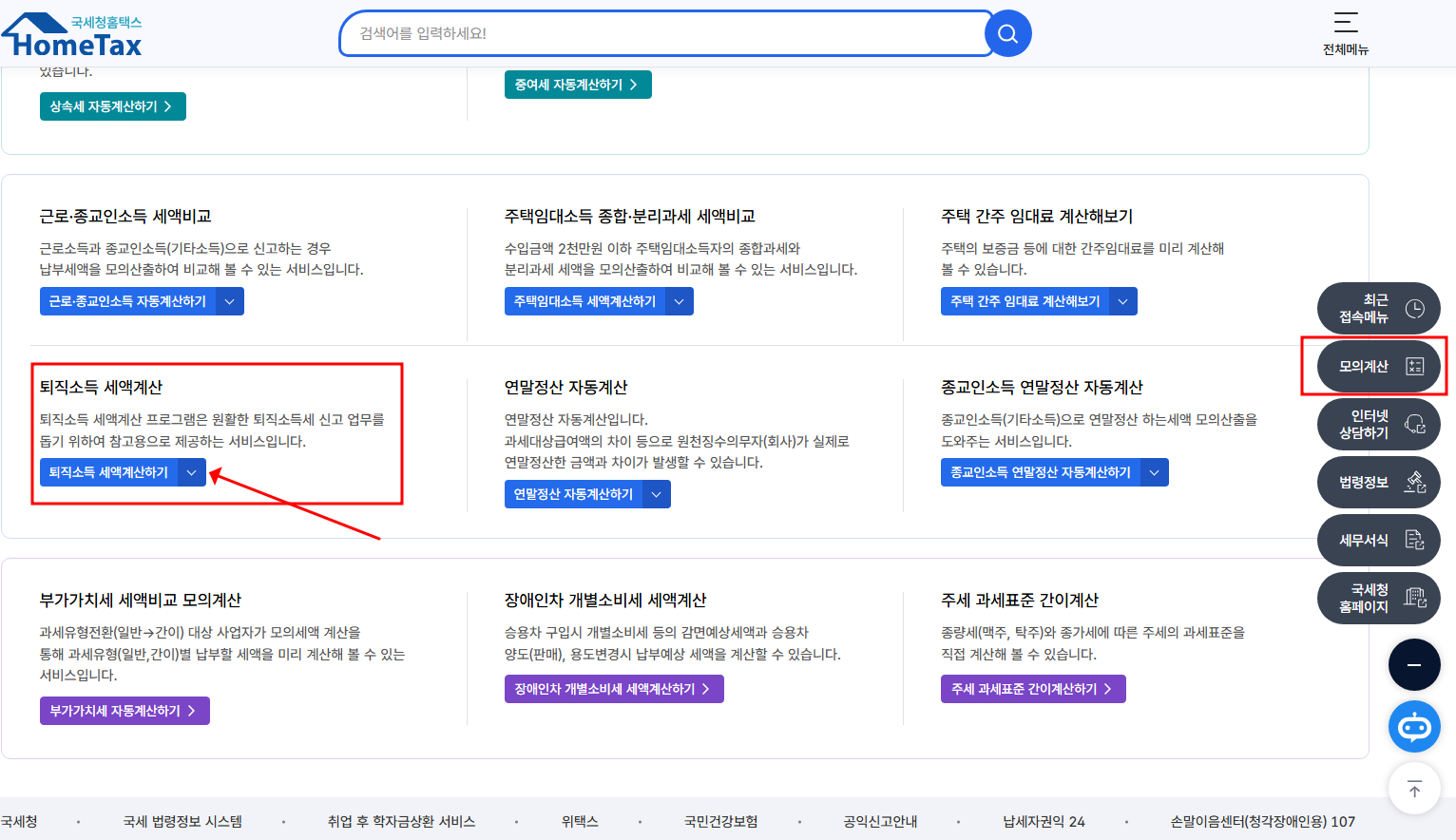 국세청 홈택스 퇴직소득세 계산기 찾는 화면