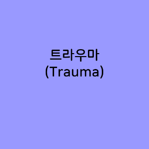 트라우마 (Trauma)