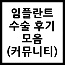 임플란트_수술후기_썸네일