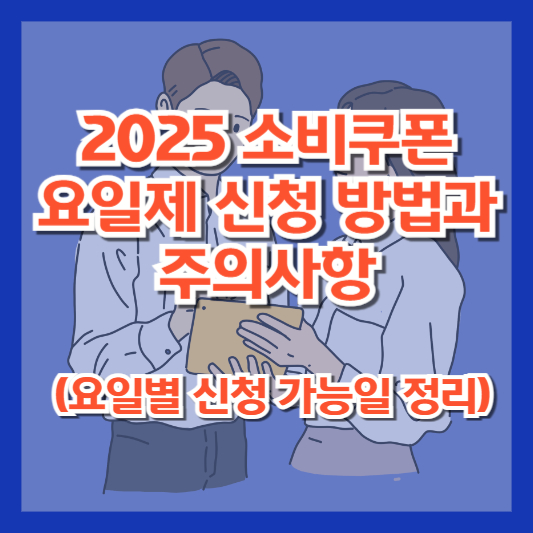 2025 소비쿠폰 요일제 신청 방법과 주의사항 (요일별 신청 가능일 정리)