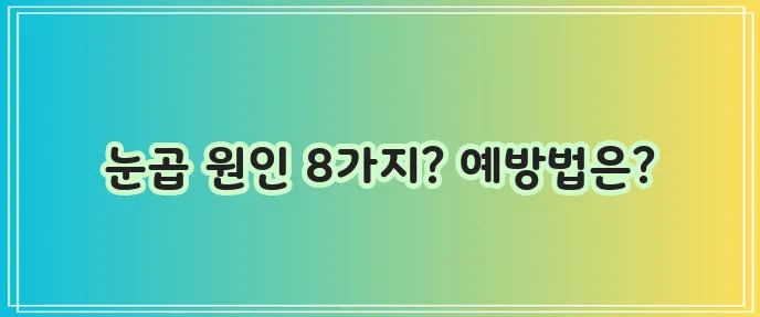 눈곱이 잘 끼는 8가지 이유와 확실한 예방법을 알아봅시다!