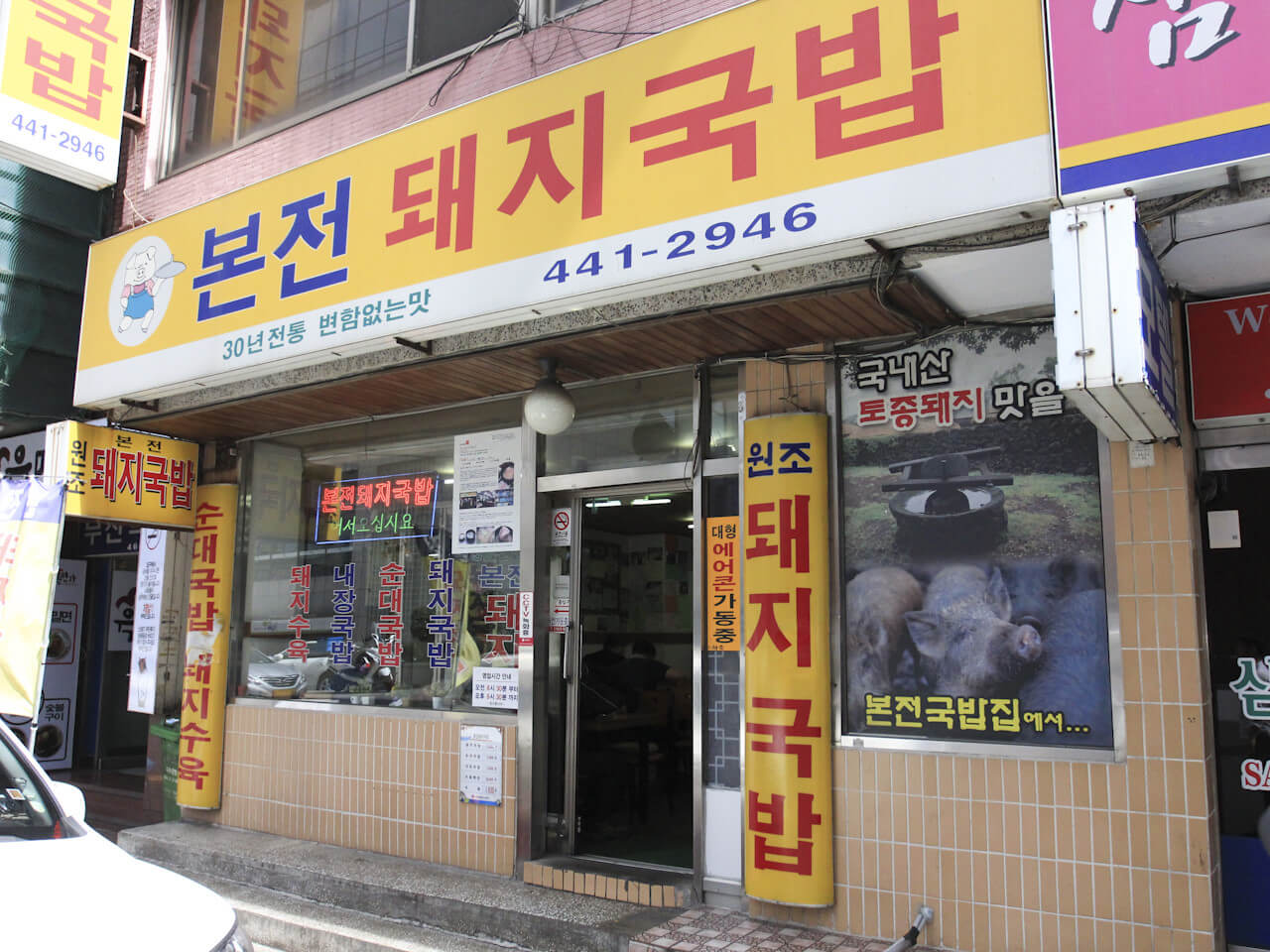 본전 돼지국밥 식당