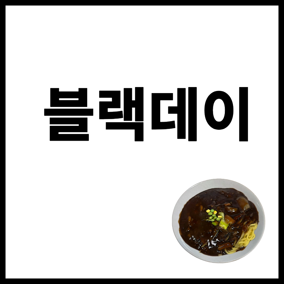 블랙데이 4월 14일 짜장면 먹는날 블랙데이 !!