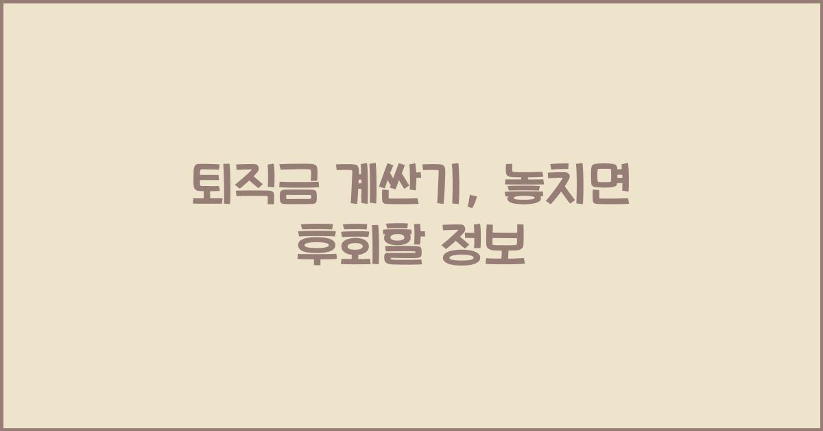 퇴직금 계싼기