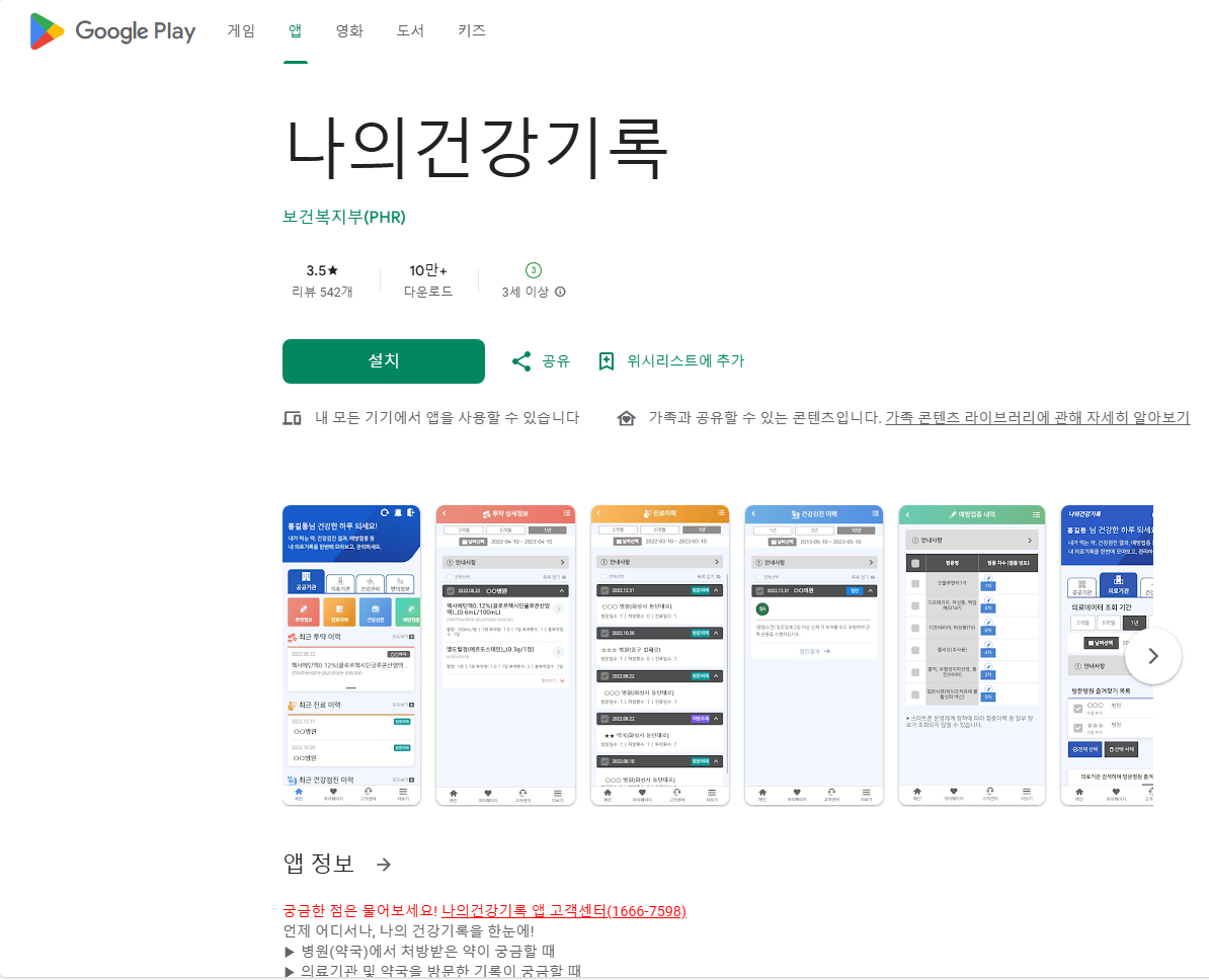 나의건강기록 앱 설치 및 활용하기 : 건강 관리의 새로운 길잡이