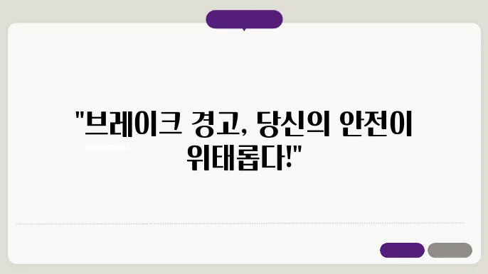 브레이크 경고등이 켜졌을 때 대처 방법