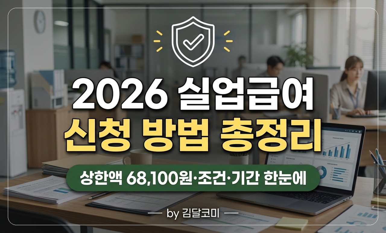 실업급여 신청 안내