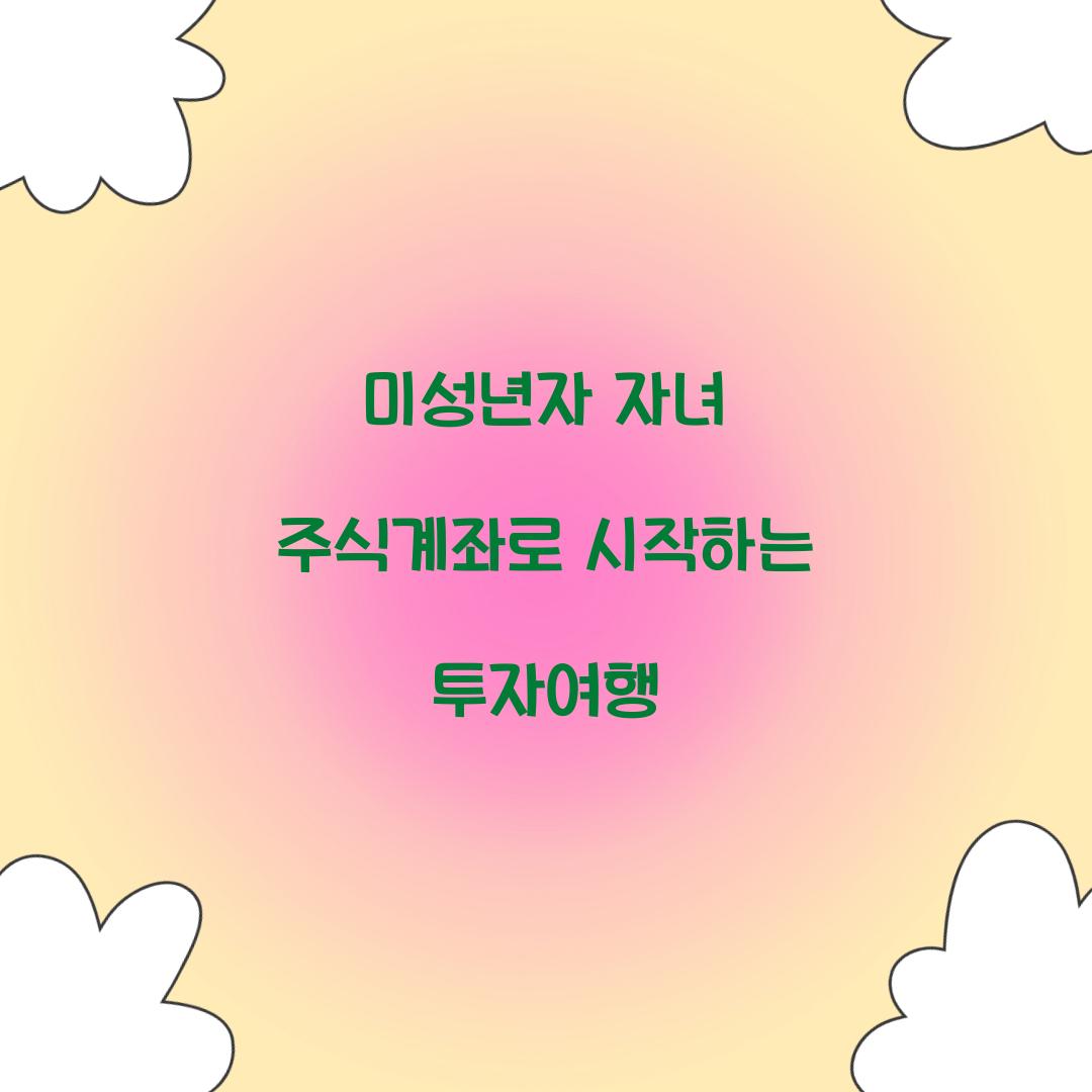 미성년자 자녀 주식계좌