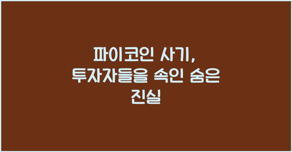 파이코인 사기
