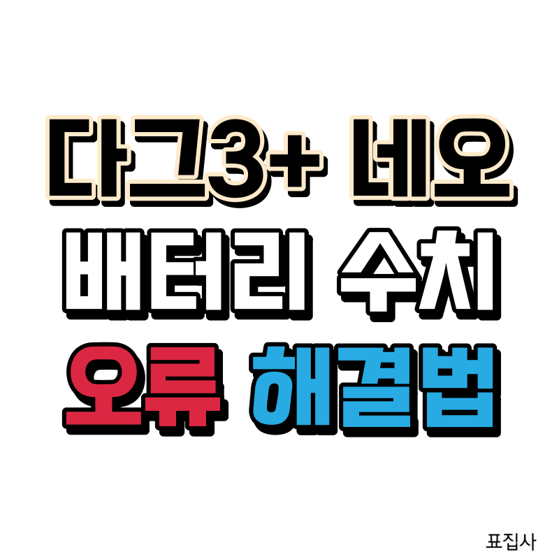 다그3+ 배터리 수치 오류