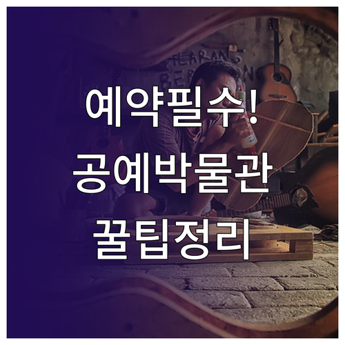 서울공예박물관 방문 전 확인해야 할 ..