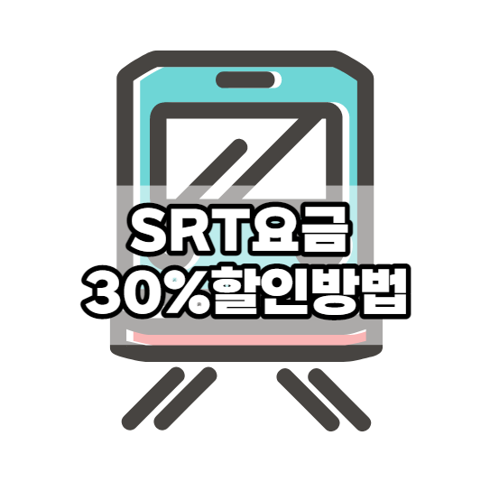 SRT요금할인_썸네일