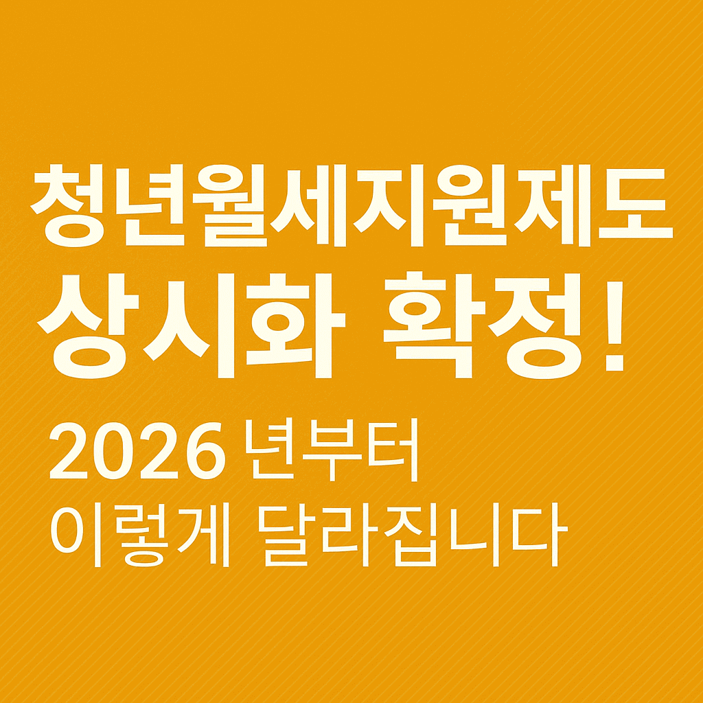 청년월세지원 상시화