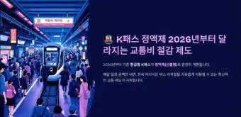 2026년 K-패스 정액형 패스 대중교통 전환점 정리_2