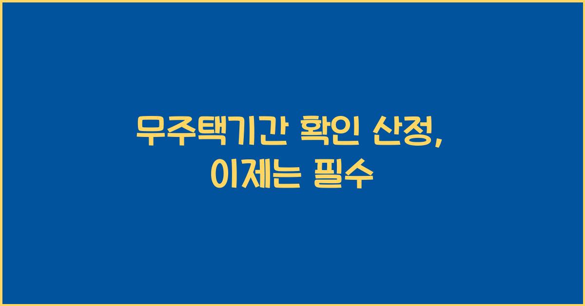 무주택기간 확인 산정