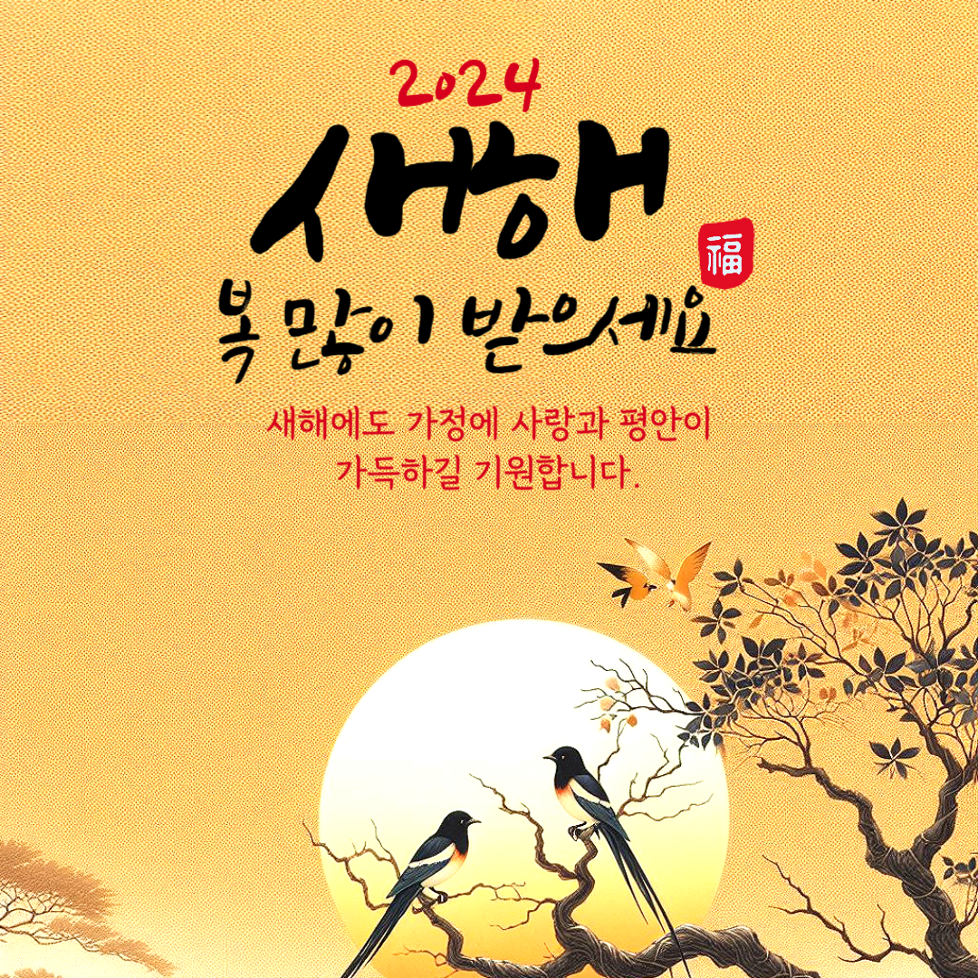 2024 연하장