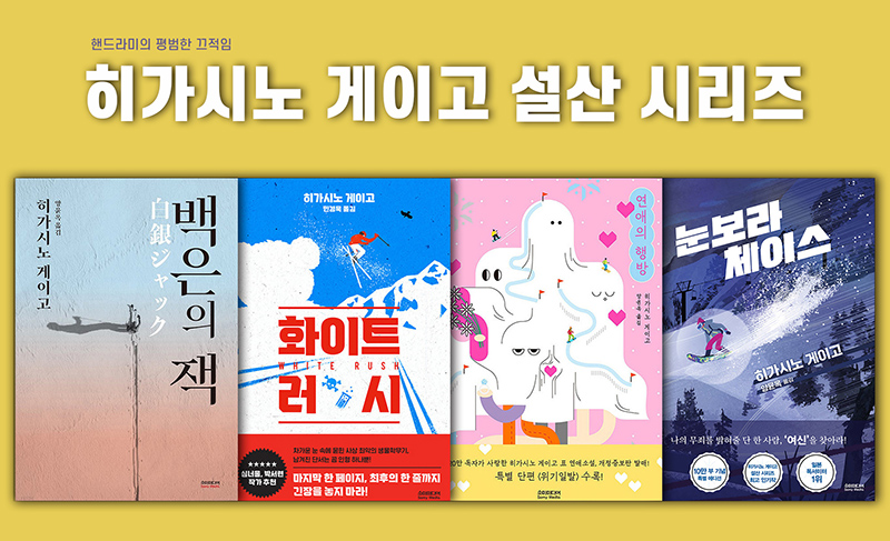 히가시노 게이고의 설산 시리즈 책표지 4권 직접 편집한 이미지