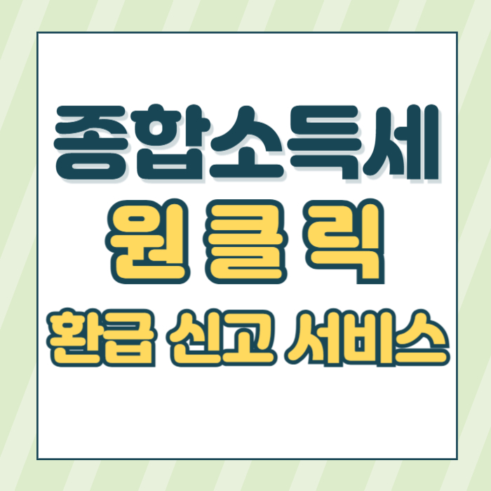 종합소득세원클릭환급신고