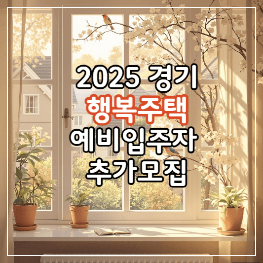 2025경기행복주택-예비입주자추가모집-썸네일