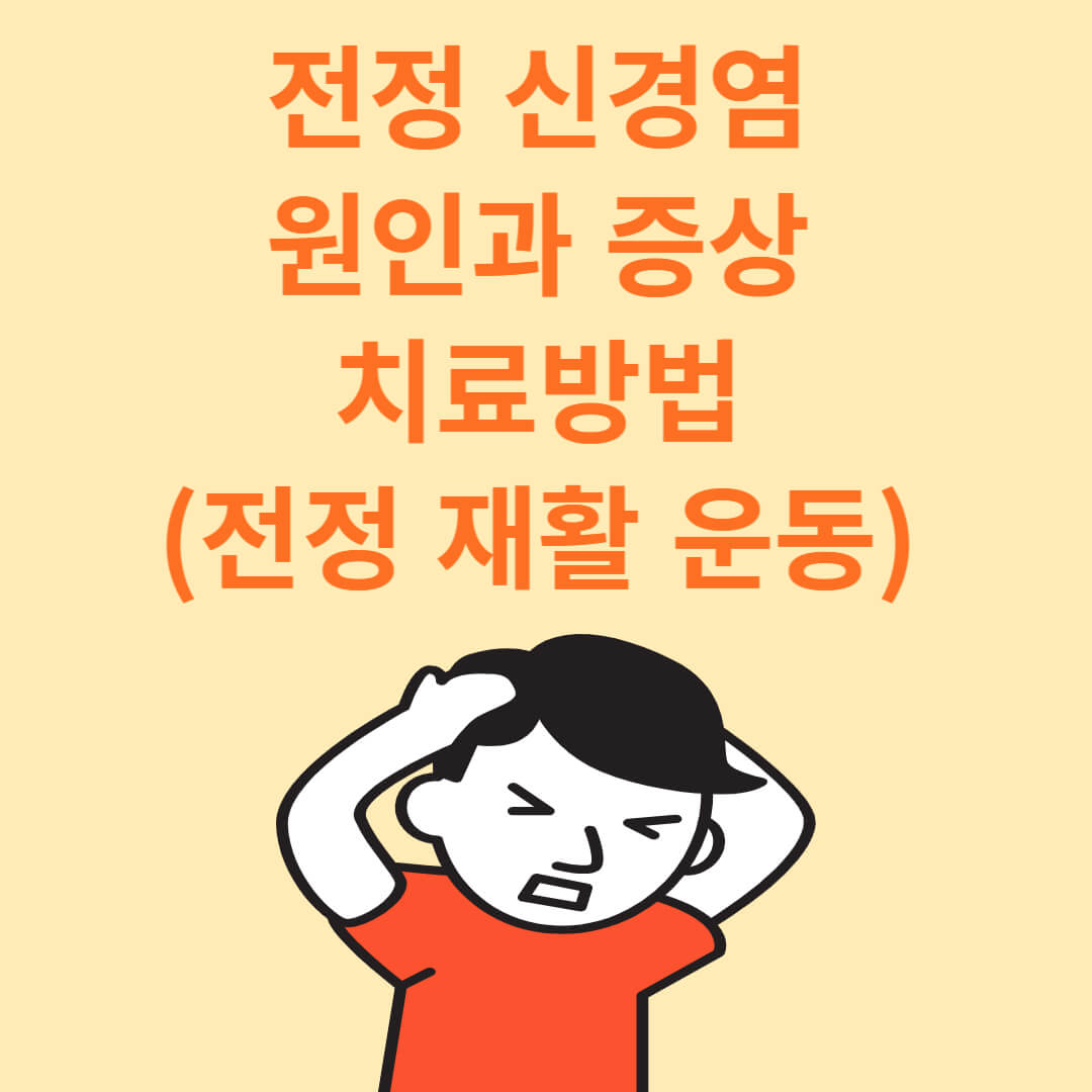 전정신경염 원인 및 증상, 치료와 재활운동