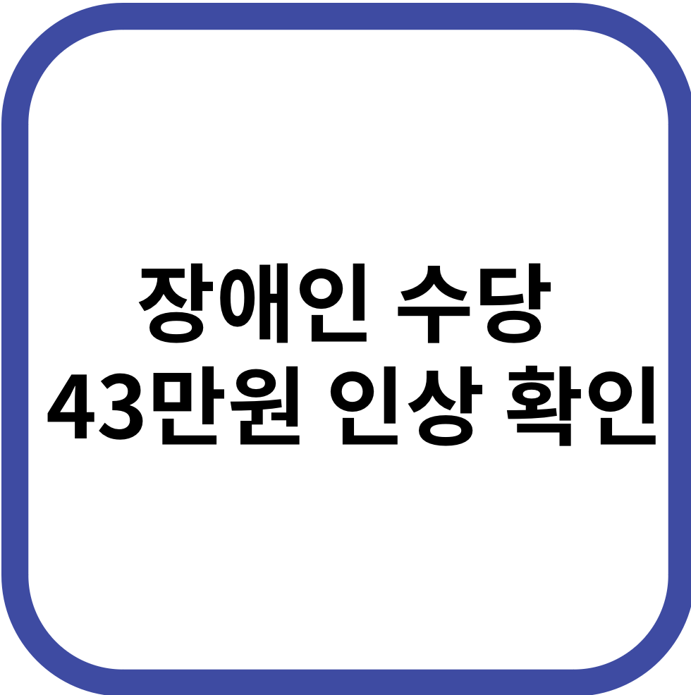 장애인 수당 43만원 인상 확인
