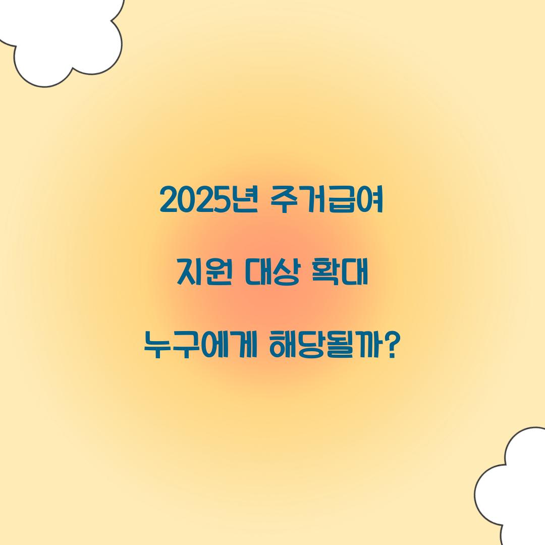 2025년 주거급여 지원 대상 확대