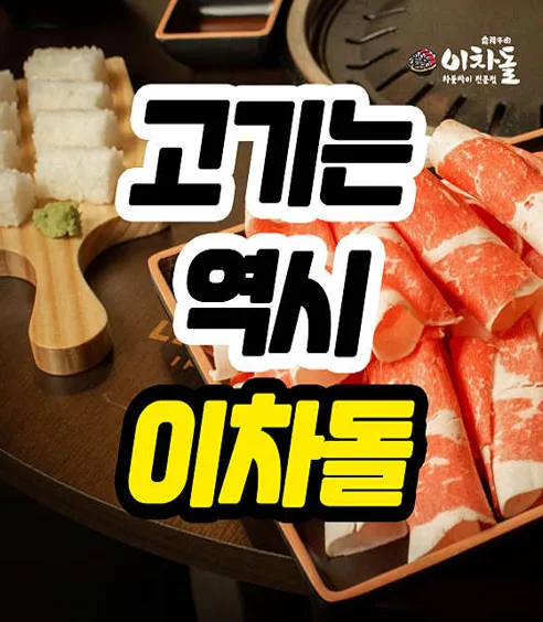 이차돌 산본역점