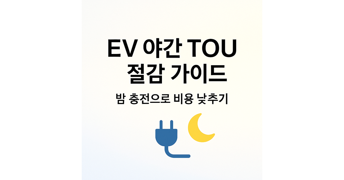EV 야간 TOU 요금 절감 가이드-시간대 요금제로 충전비 즉시 낮추는 법