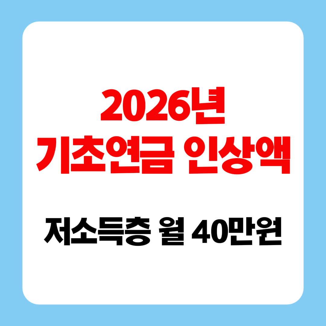 2026년 기초연금 인상액, 저소득층 월 40만원으로 인상 지급