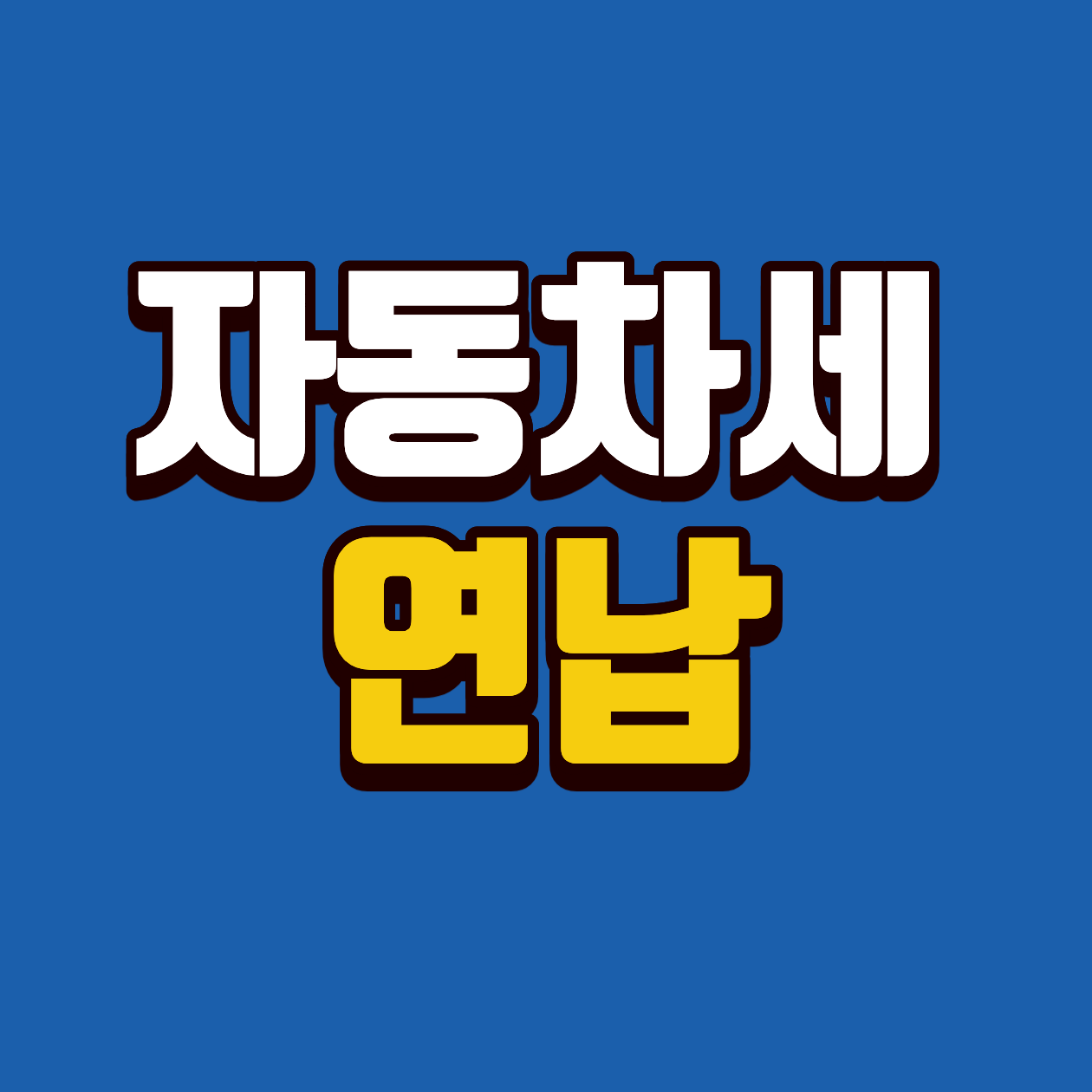 2026 자동차세 연납신청