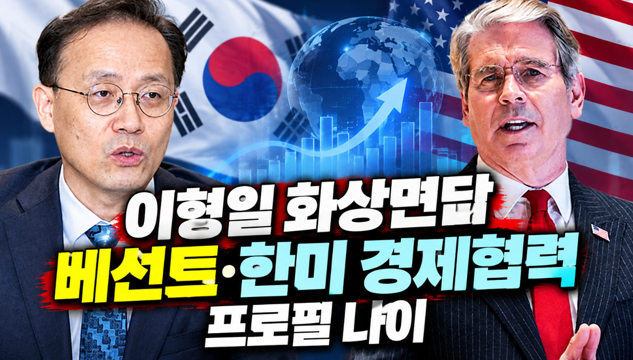 이형일 화상면담 내용|베선트·한미 경제협력·프로필 나이